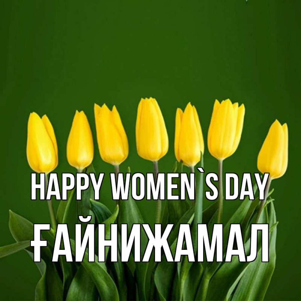 Greetings card с именем, ҒАЙНИЖАМАЛ happy women`s day желтого цвета 3 Greetings with text for free download 